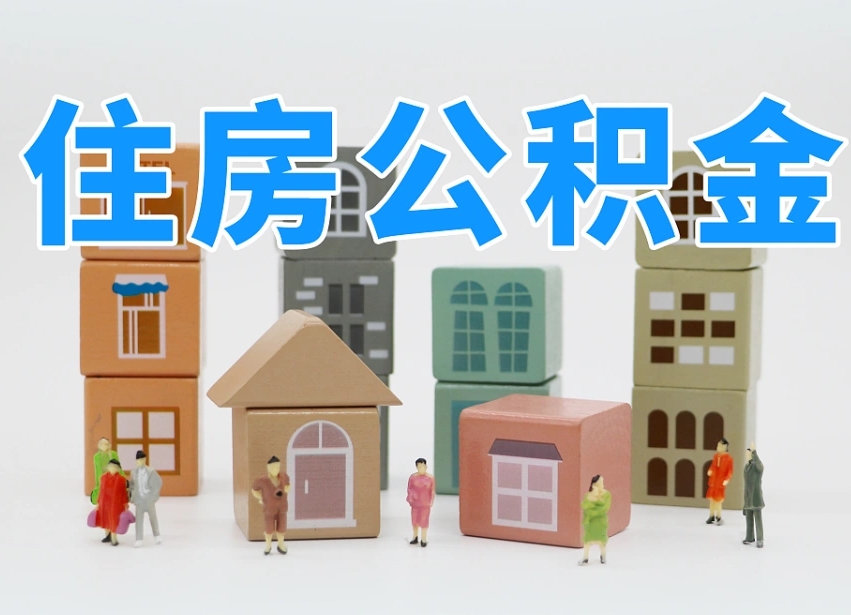 河源纯商贷可以提取公积金余额吗（河源2025公积金提取政策）