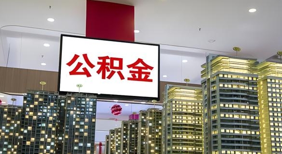 河源离职了公积金能全部取出来吗（河源离职了公积金可以取完吗）