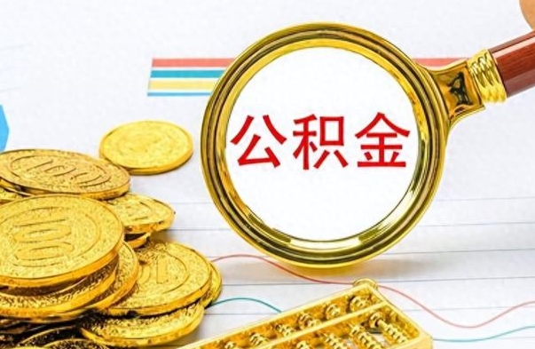 河源出境定居提取公积金的条件（河源出境定居提取公积金会销户吗）